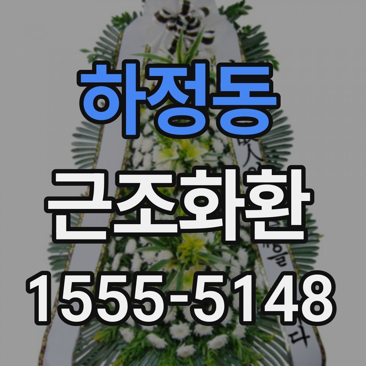 하정동 근조화환