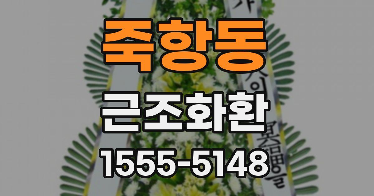 죽항동 근조화환