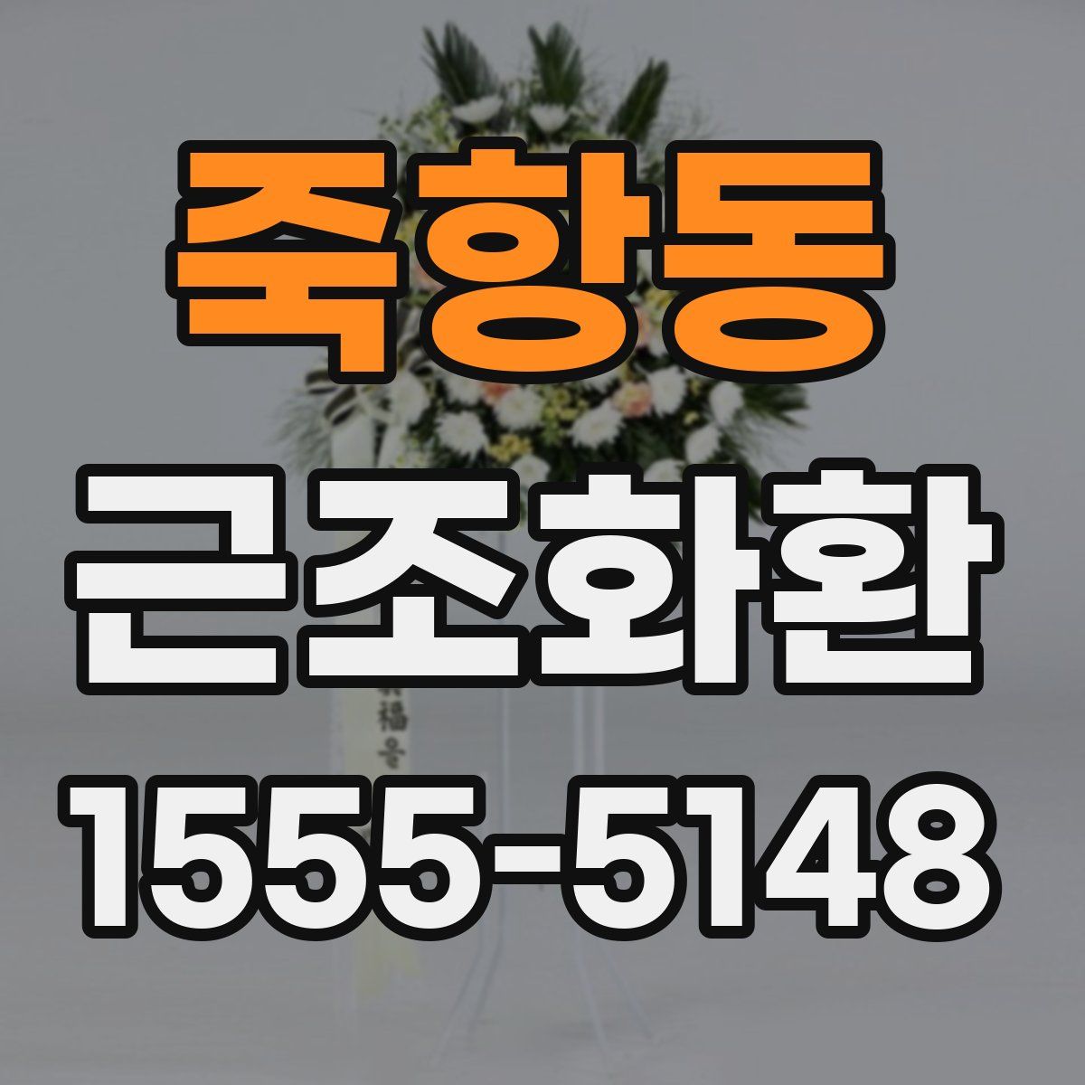 죽항동 근조화환