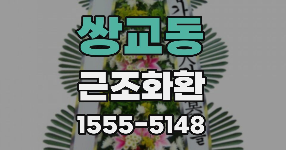 쌍교동 근조화환
