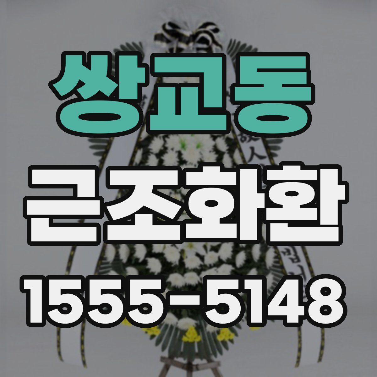 쌍교동 근조화환