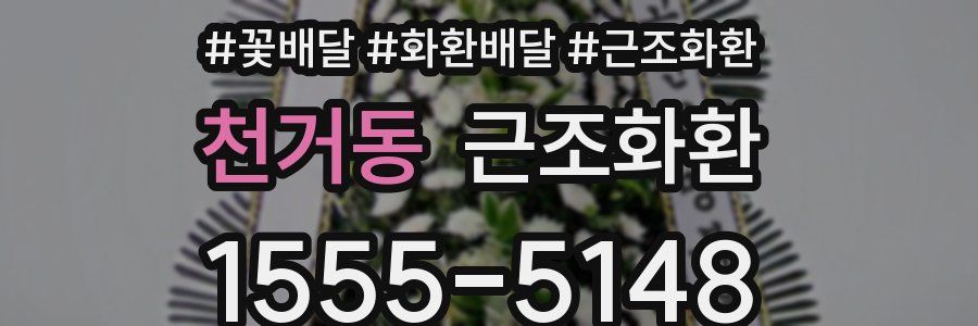천거동 근조화환