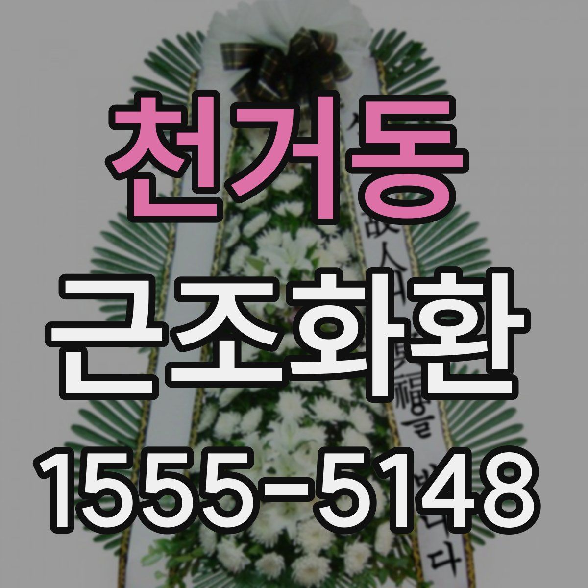 천거동 근조화환