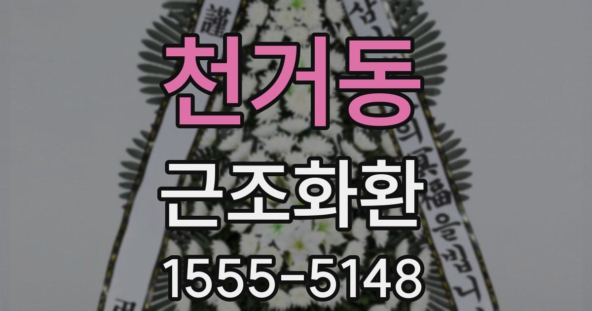 천거동 근조화환