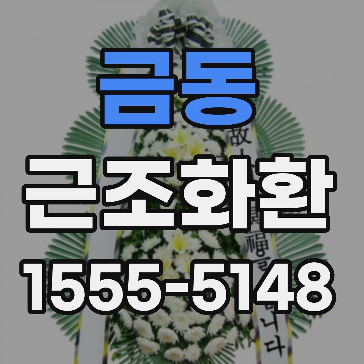 금동 근조화환
