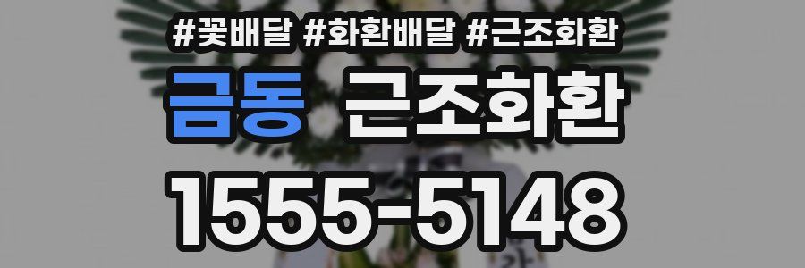 금동 근조화환