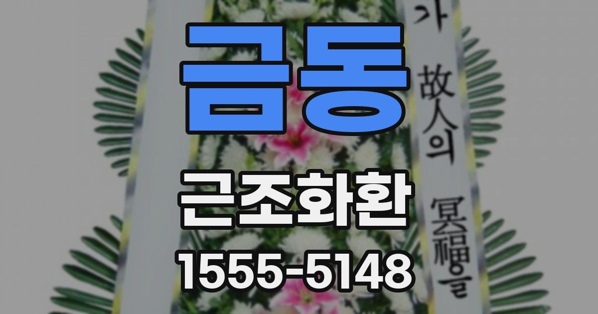금동 근조화환