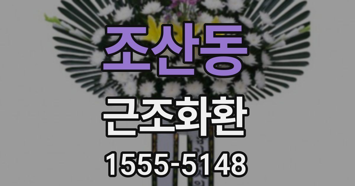 조산동 근조화환
