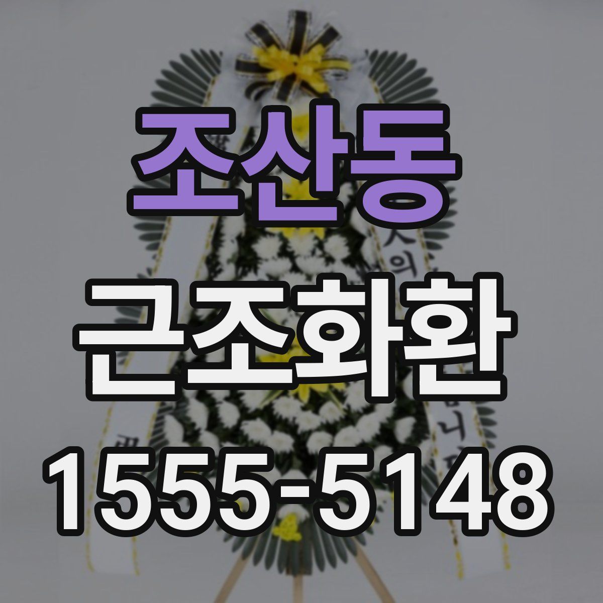 조산동 근조화환