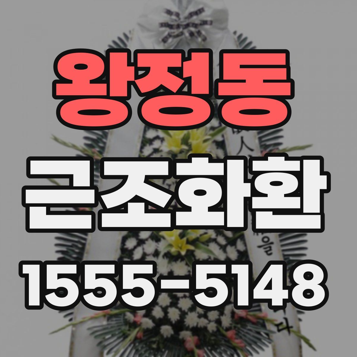왕정동 근조화환
