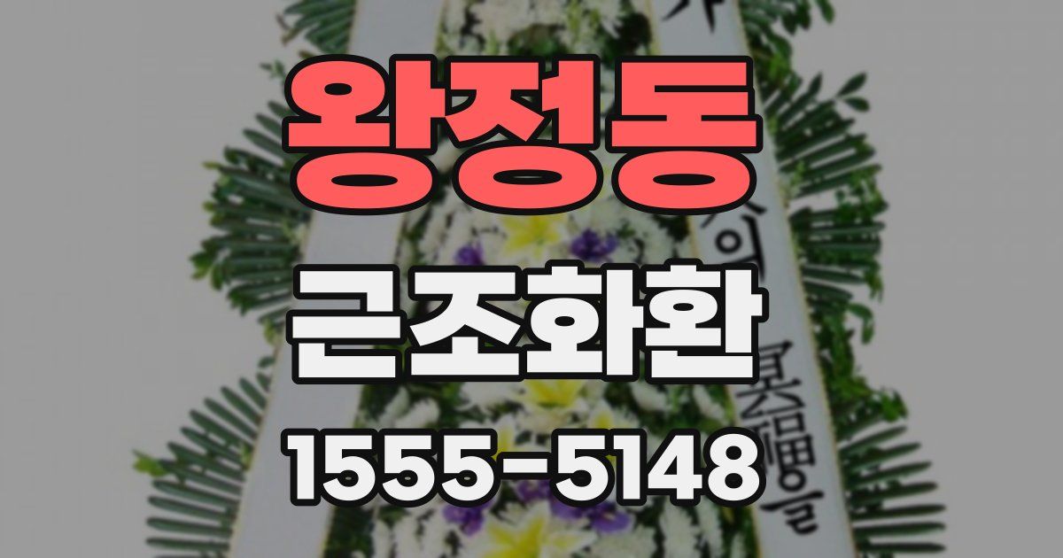 왕정동 근조화환