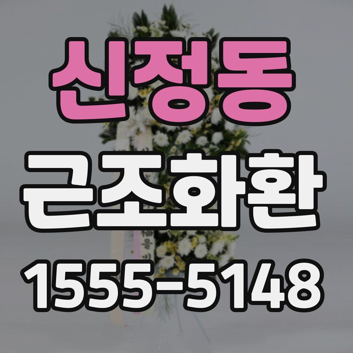 신정동 근조화환