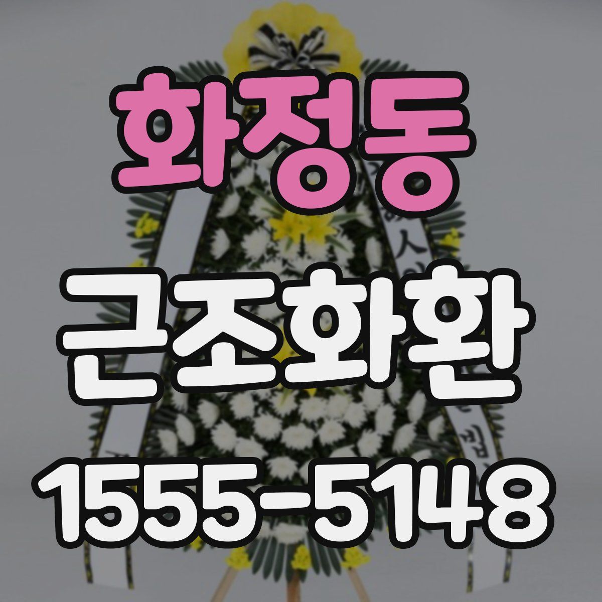 화정동 근조화환