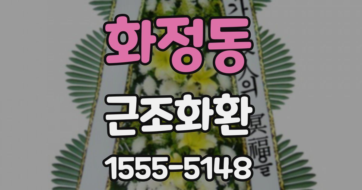 화정동 근조화환