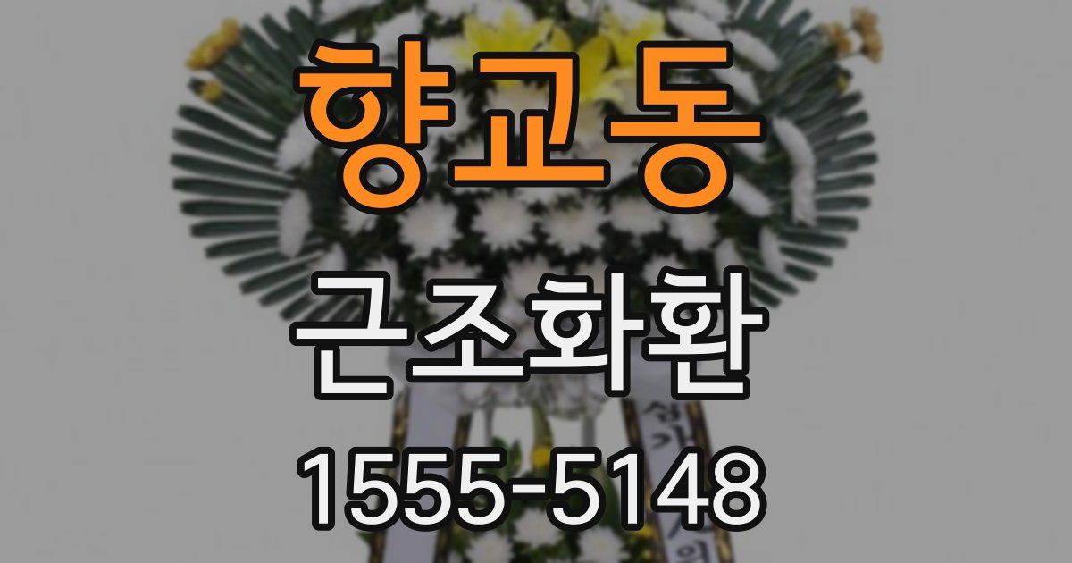 향교동 근조화환