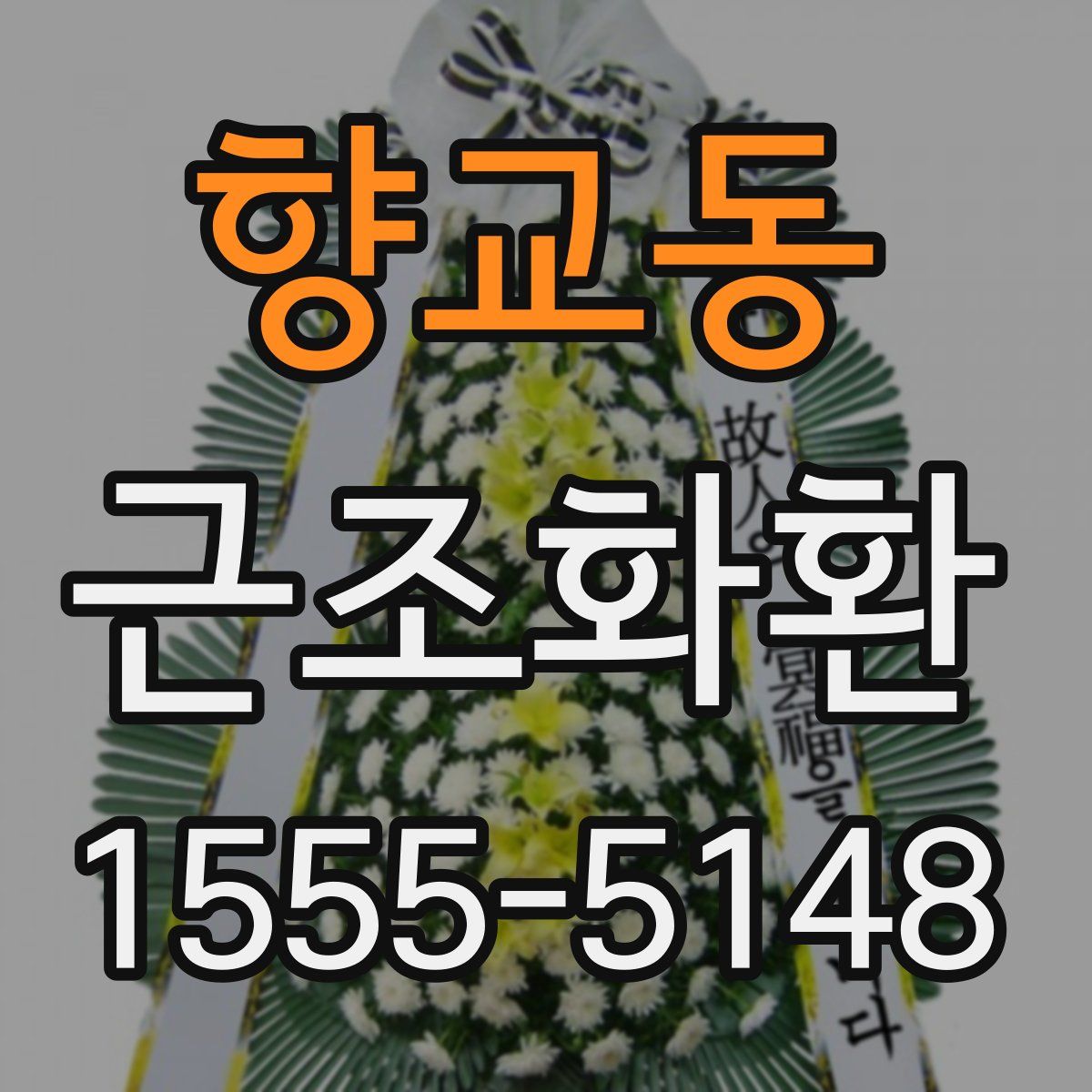 향교동 근조화환