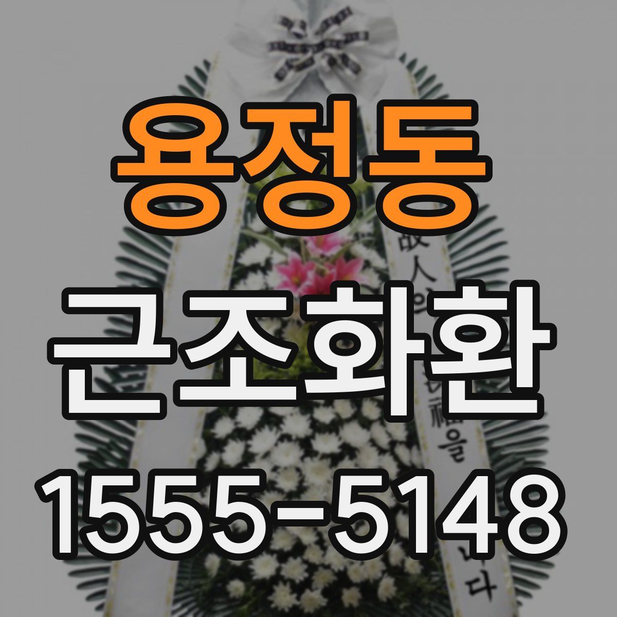 용정동 근조화환