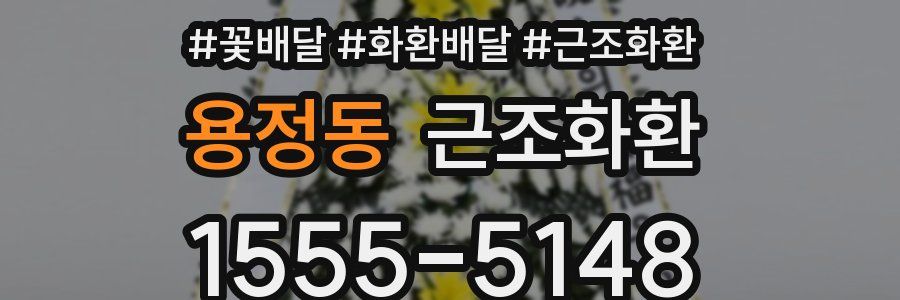용정동 근조화환