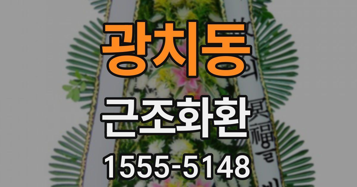 광치동 근조화환