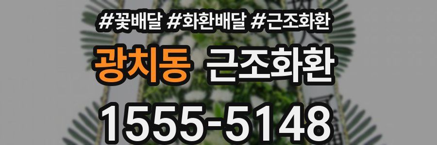 광치동 근조화환