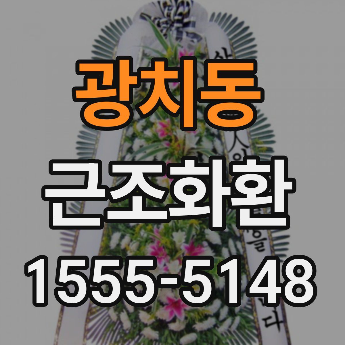 광치동 근조화환