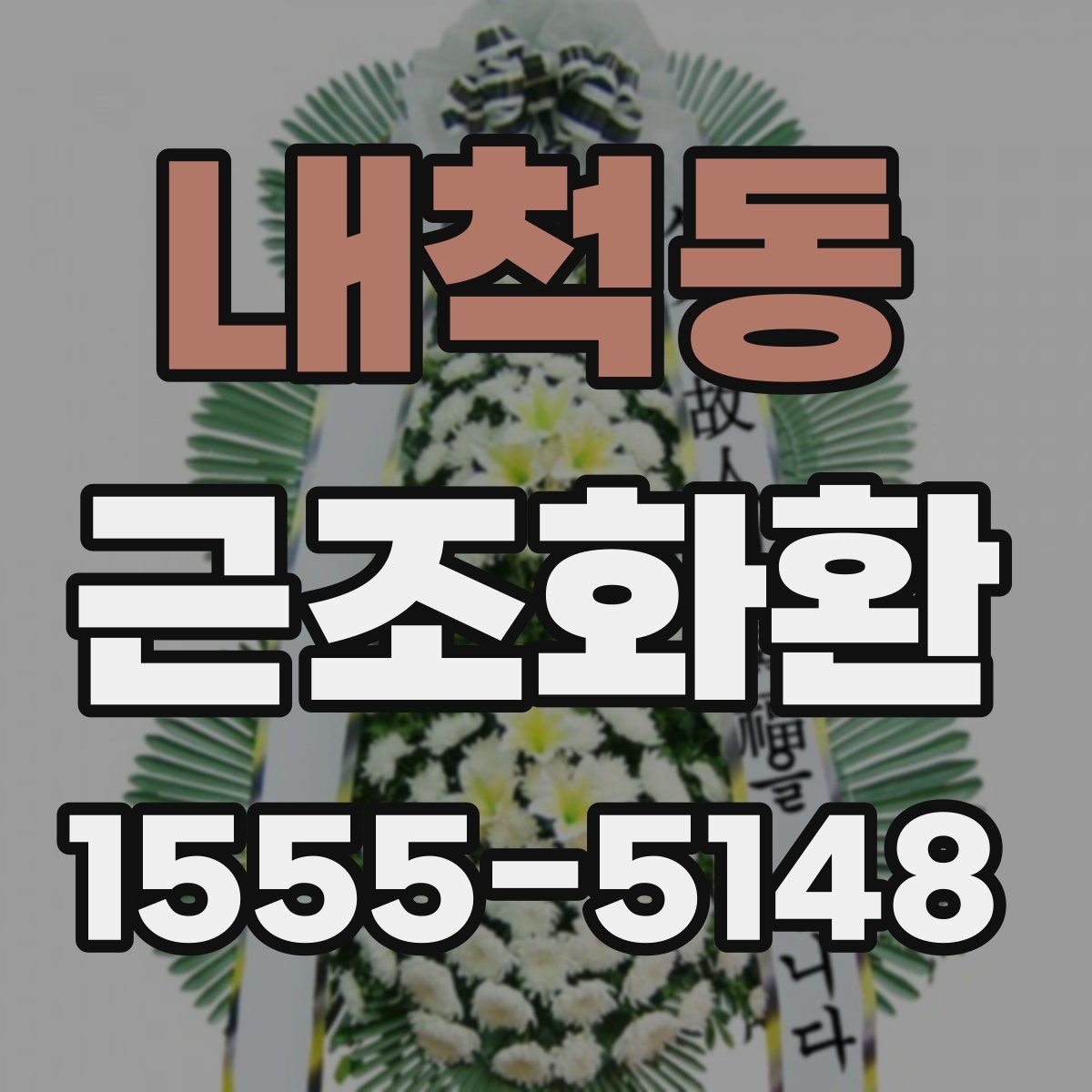 내척동 근조화환