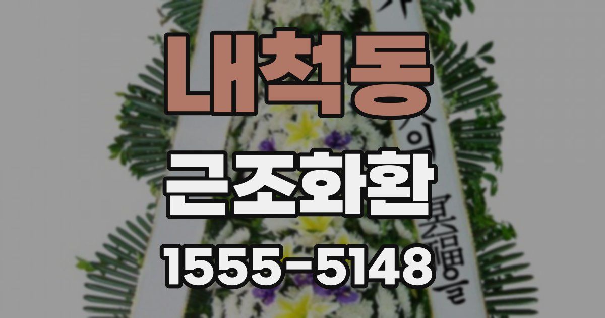 내척동 근조화환