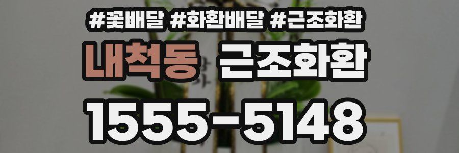 내척동 근조화환