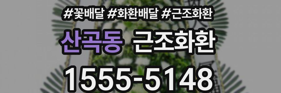 산곡동 근조화환