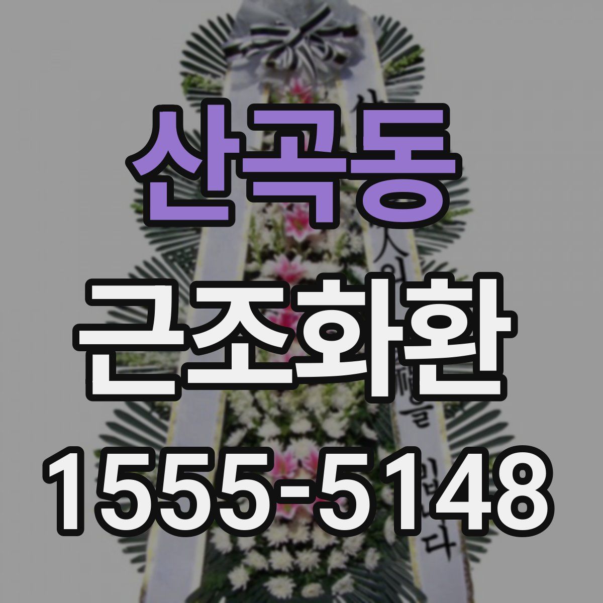 산곡동 근조화환
