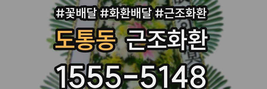 도통동 근조화환