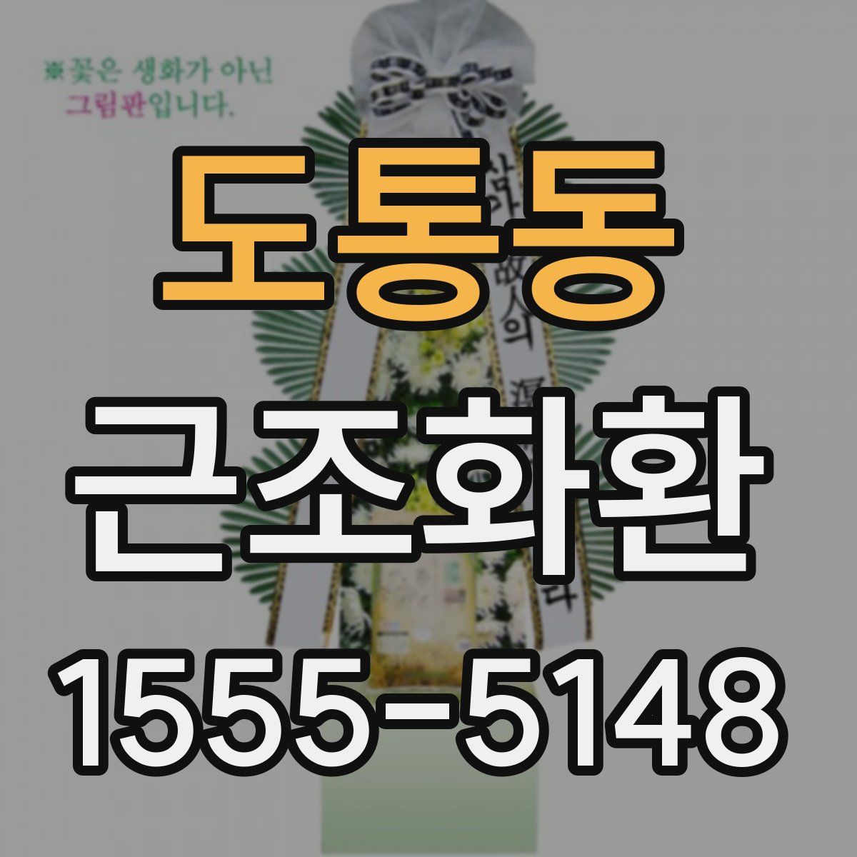 도통동 근조화환
