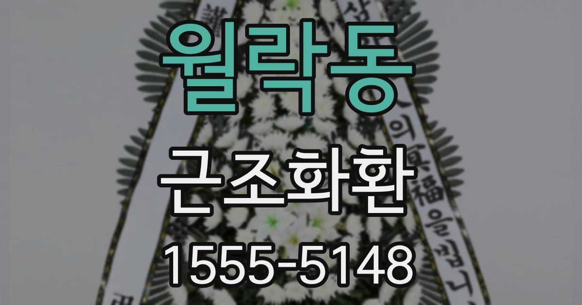 월락동 근조화환