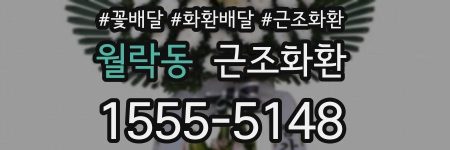 월락동 근조화환