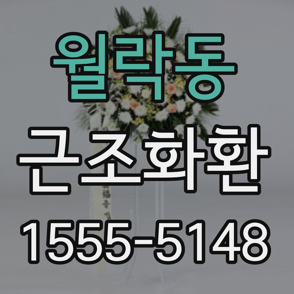 월락동 근조화환