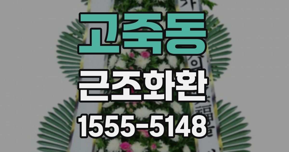 고죽동 근조화환