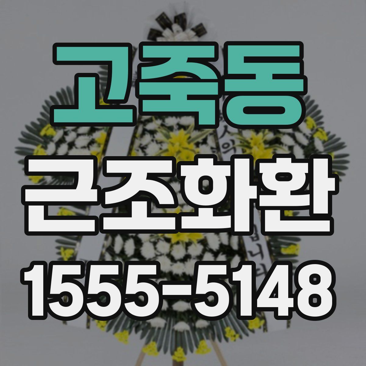 고죽동 근조화환