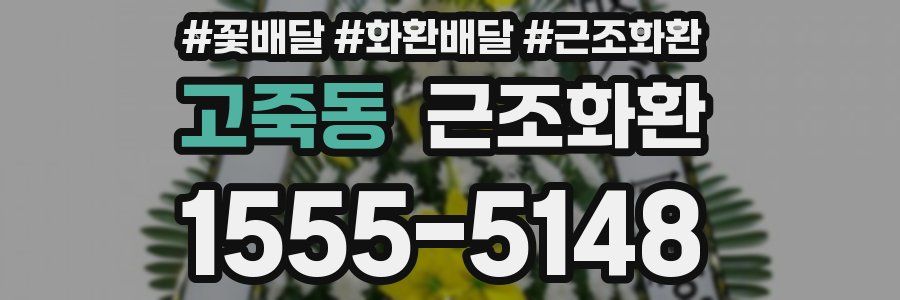고죽동 근조화환