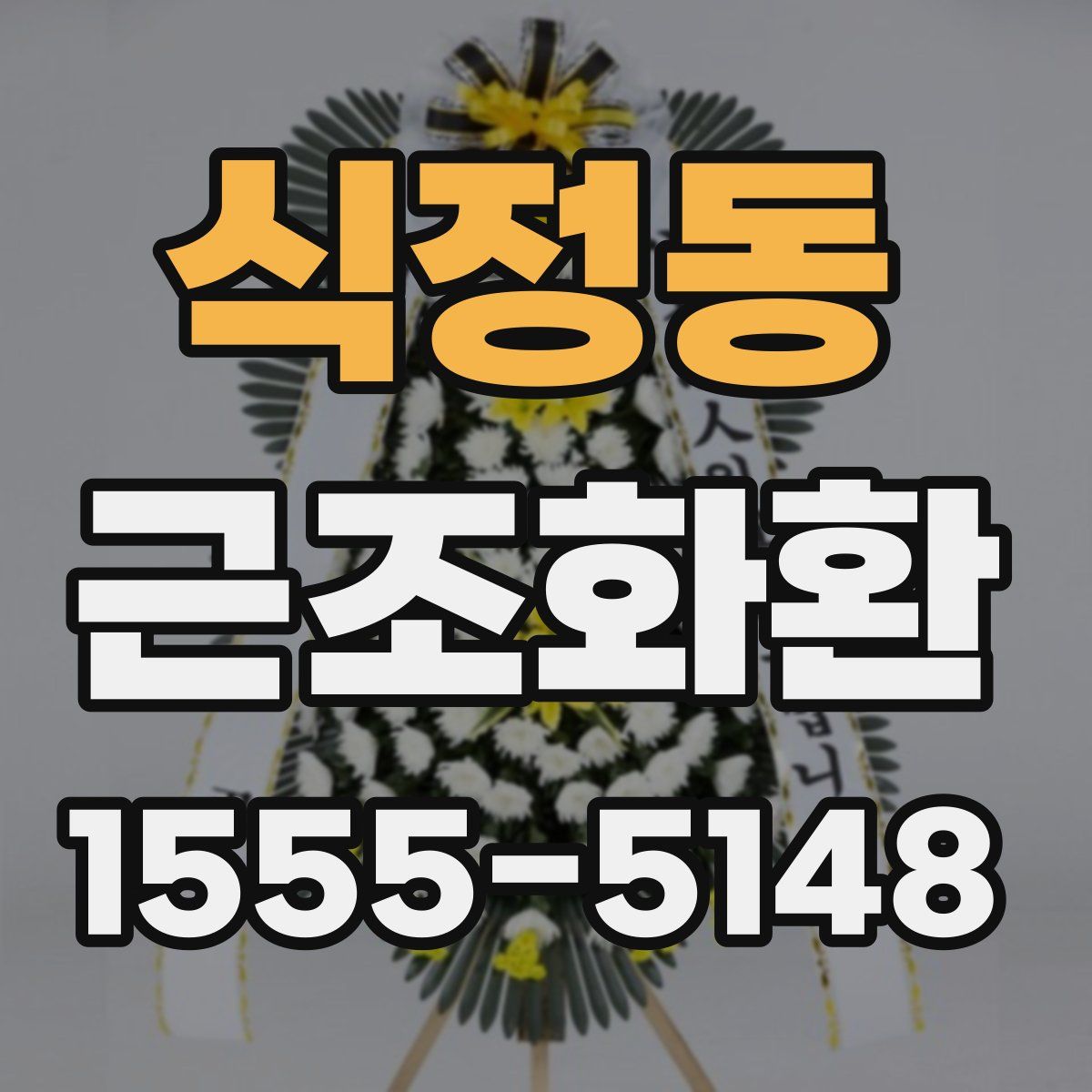식정동 근조화환