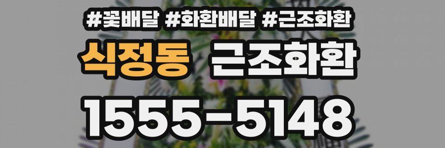 식정동 근조화환