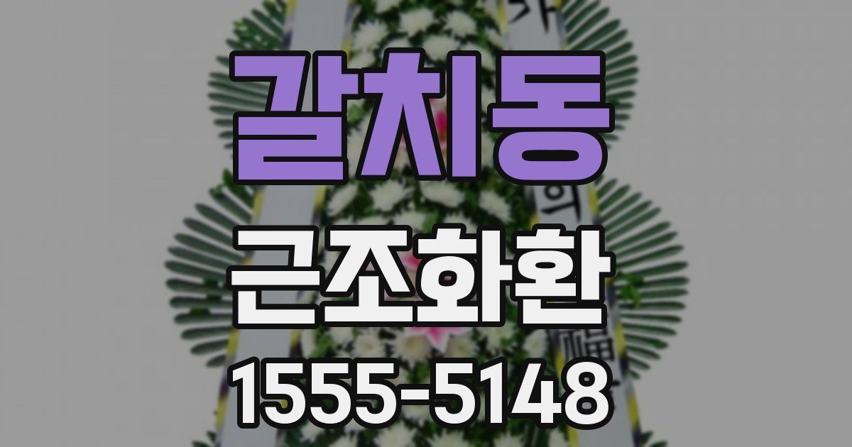 갈치동 근조화환