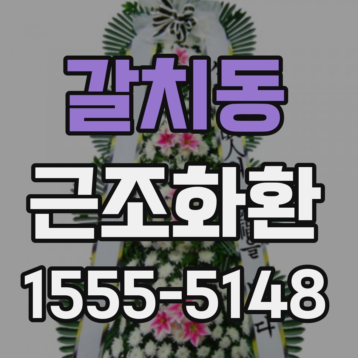 갈치동 근조화환
