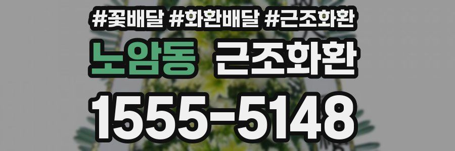 노암동 근조화환