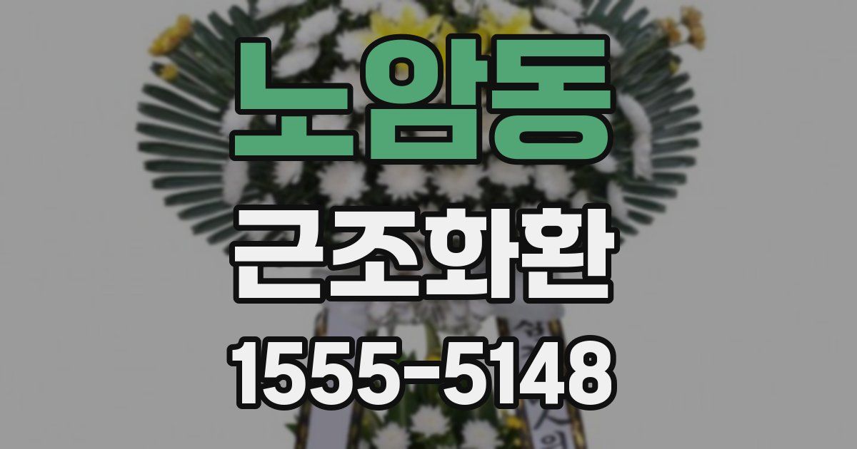 노암동 근조화환