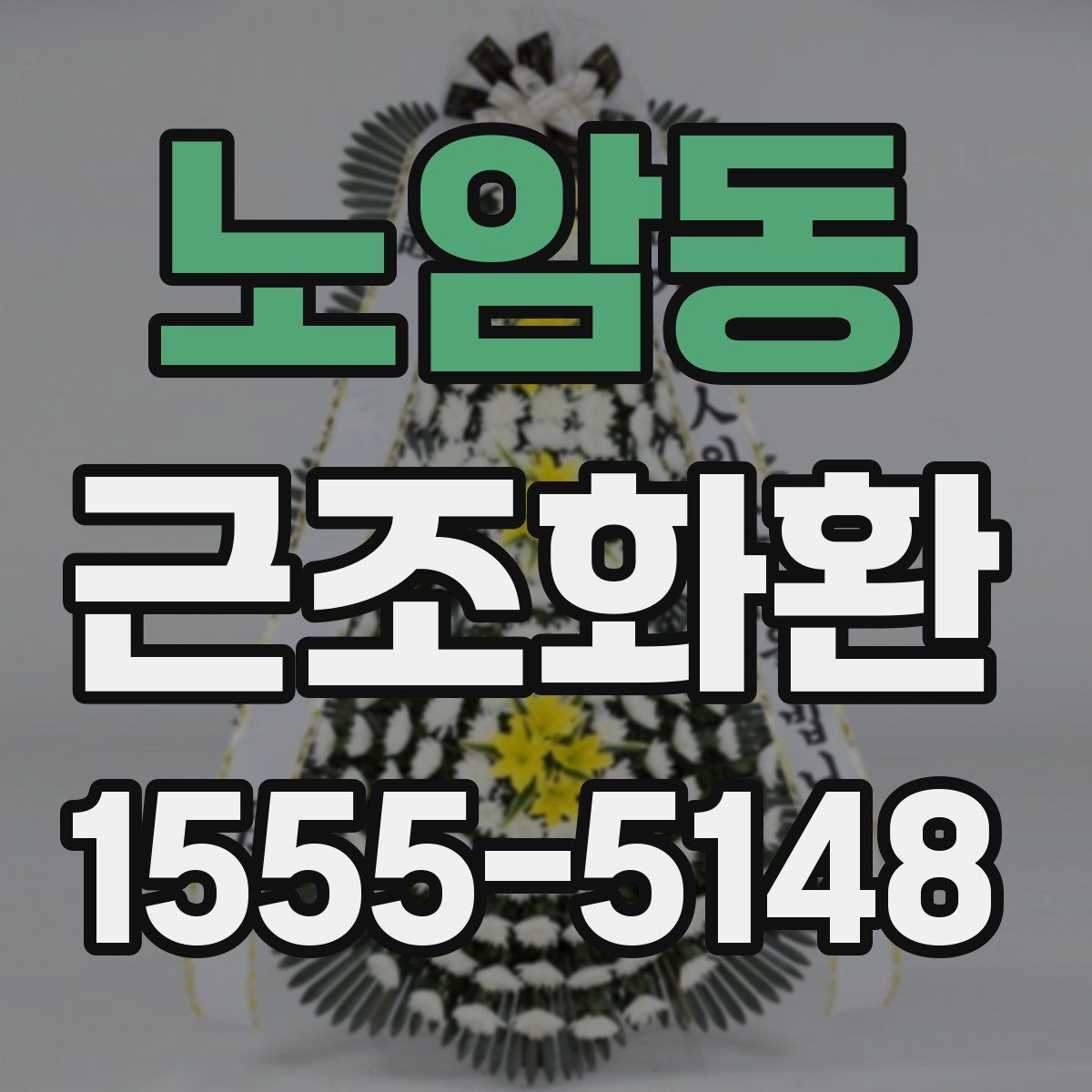 노암동 근조화환