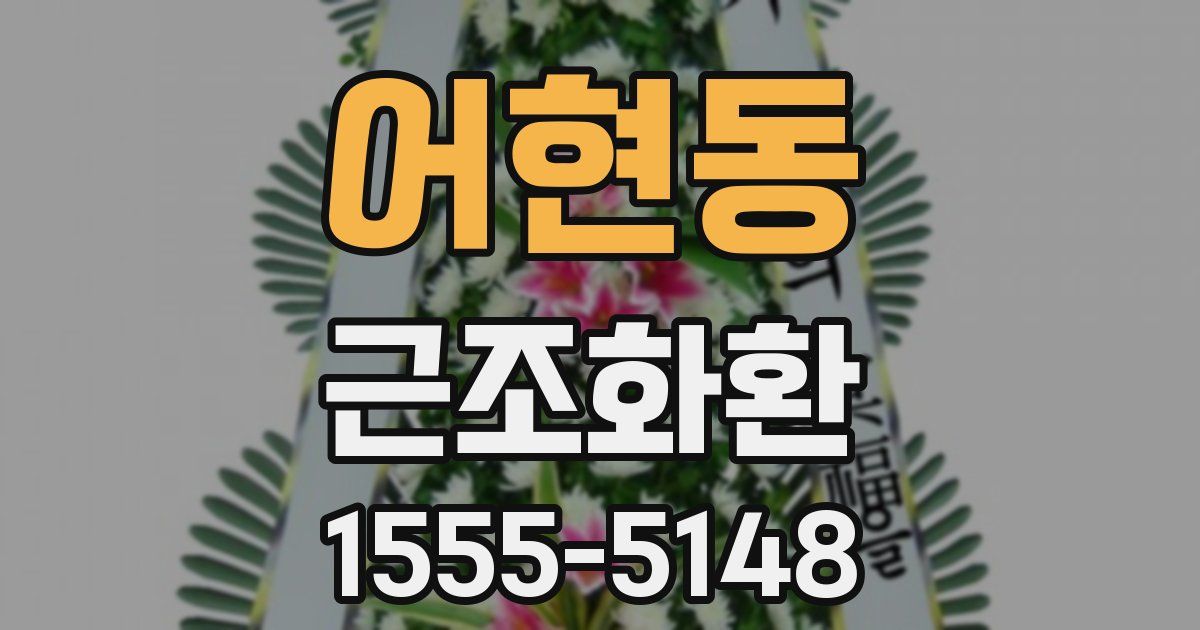 어현동 근조화환