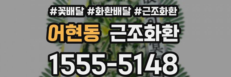 어현동 근조화환