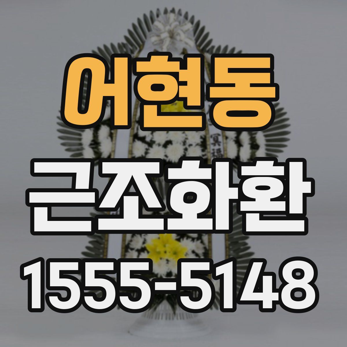 어현동 근조화환
