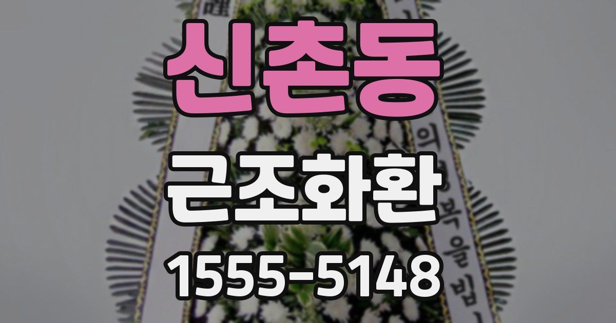 신촌동 근조화환