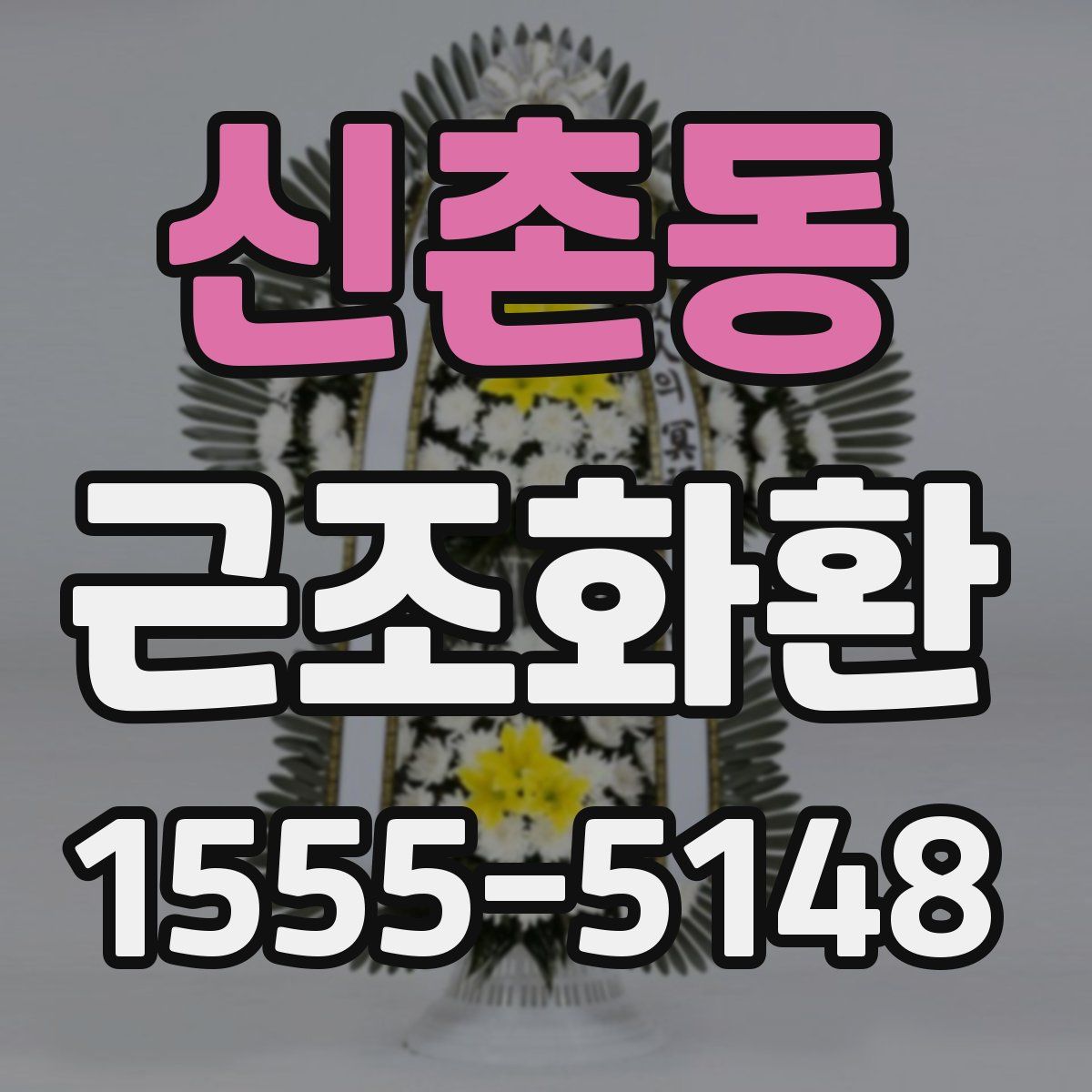신촌동 근조화환